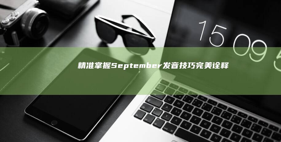 精准掌握September发音技巧：完美诠释九月之音