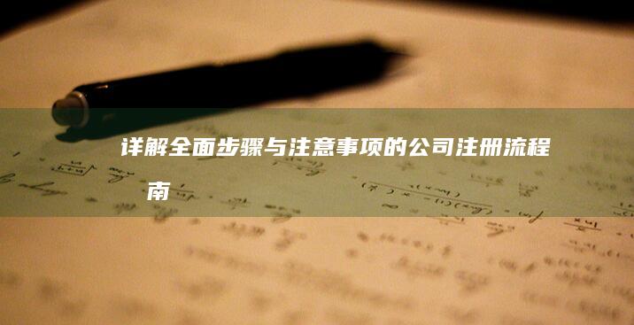 详解：全面步骤与注意事项的公司注册流程指南